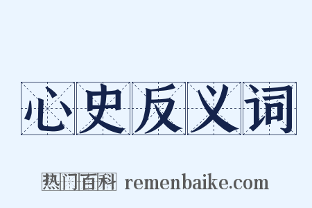心史反义词是什么意思的图片